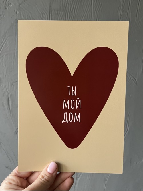 Открытка «ты мой дом»
