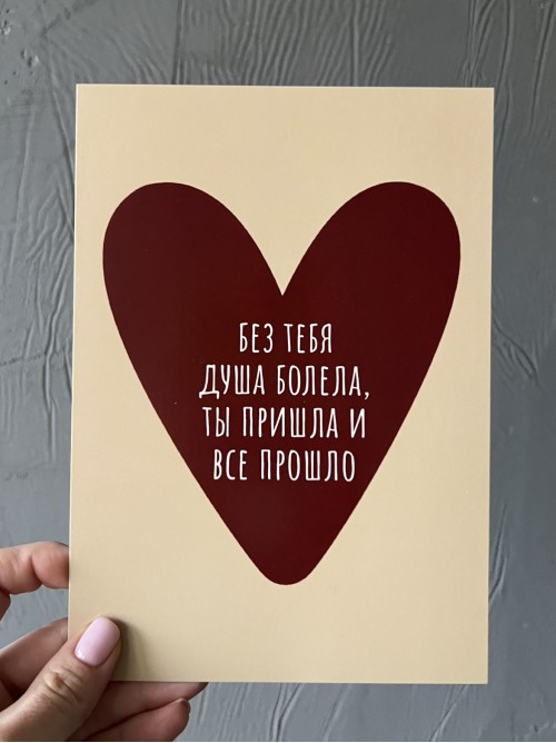 Открытка «без тебя душа болела...»
