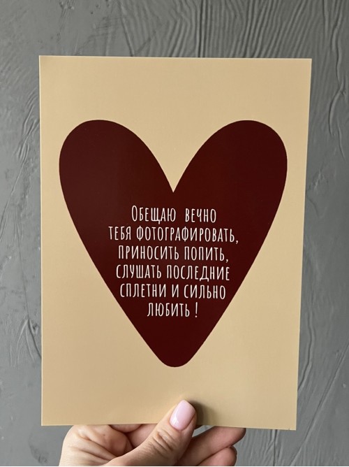 Открытка «обещаю вечно...»