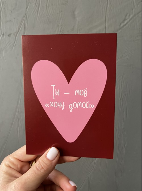 Открытка «ты - мое хочу домой»