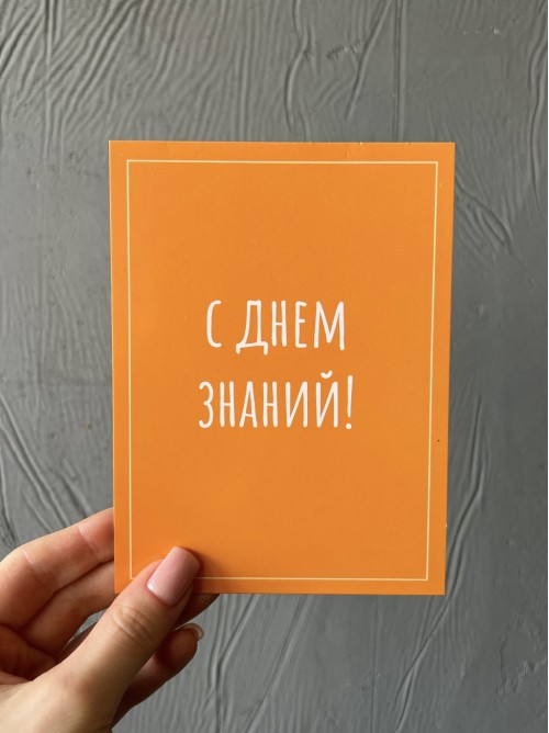 Открытка  «С днем знаний»