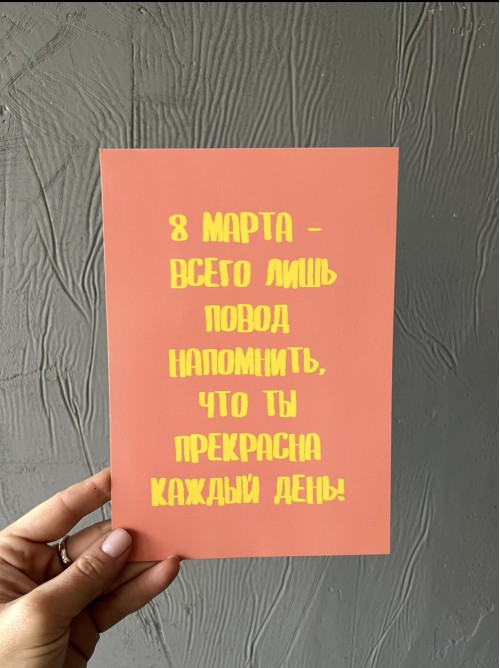 Открытка «8 Марта - всего лишь...»