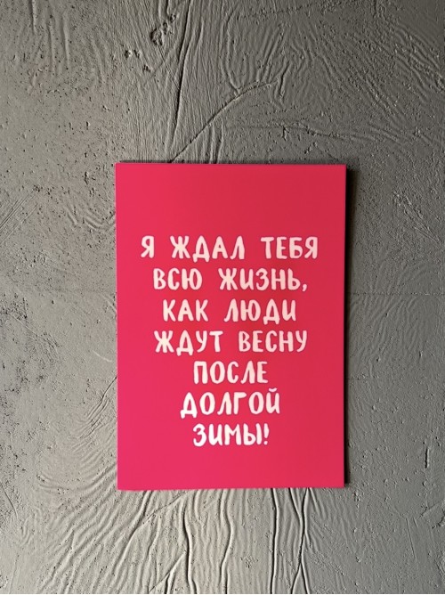 Открытка «я ждал тебя...»