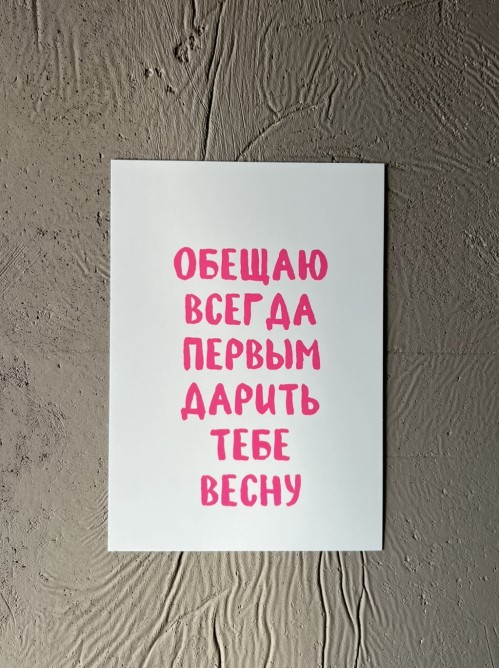 Открытка «обещаю первым...»