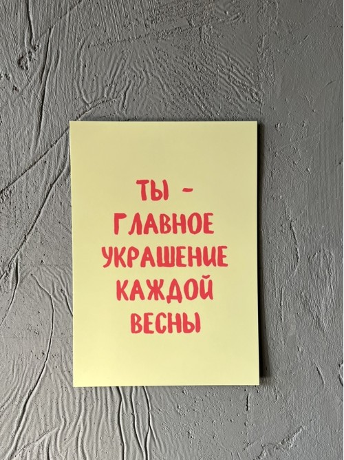 Открытка «ты - главное украшение...»