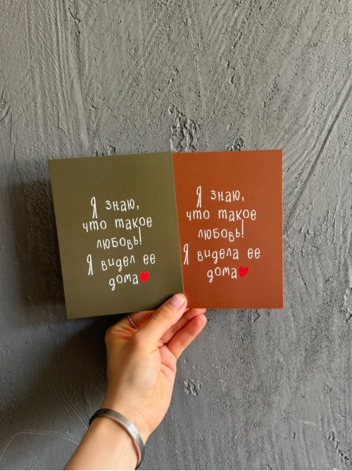 Открытка «Я знаю, что такое любовь…»
