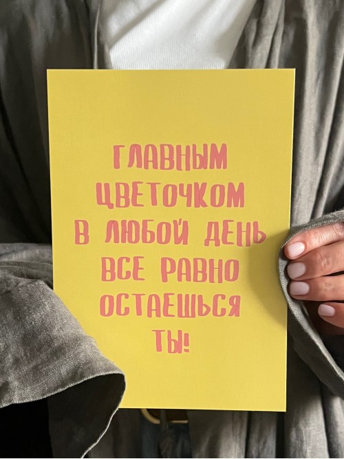 Открытка «главным цветочком…»