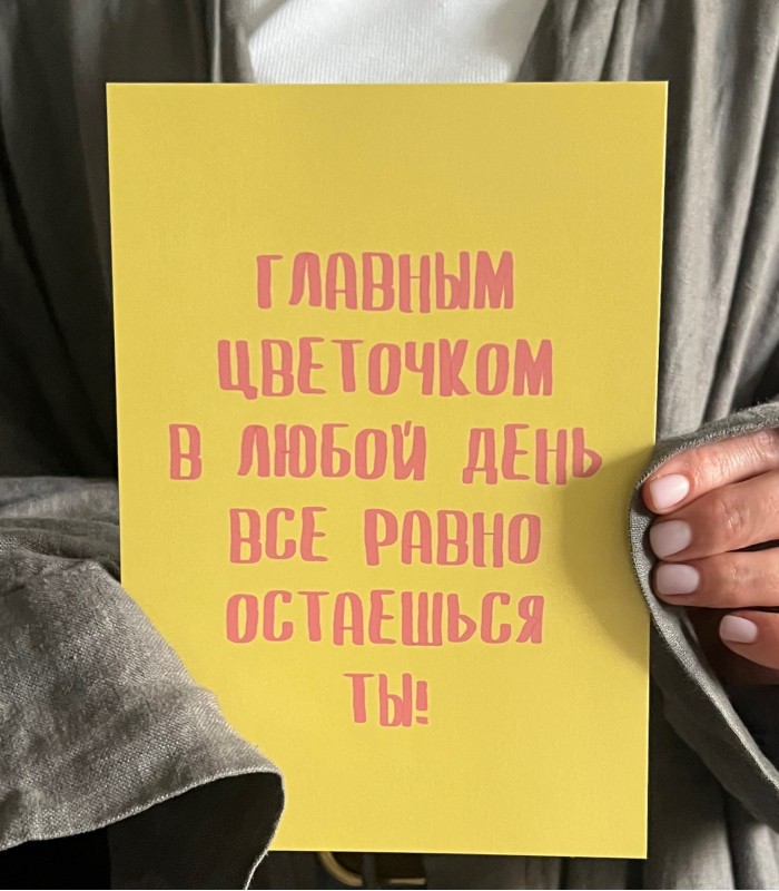 Открытка «главным цветочком…»
