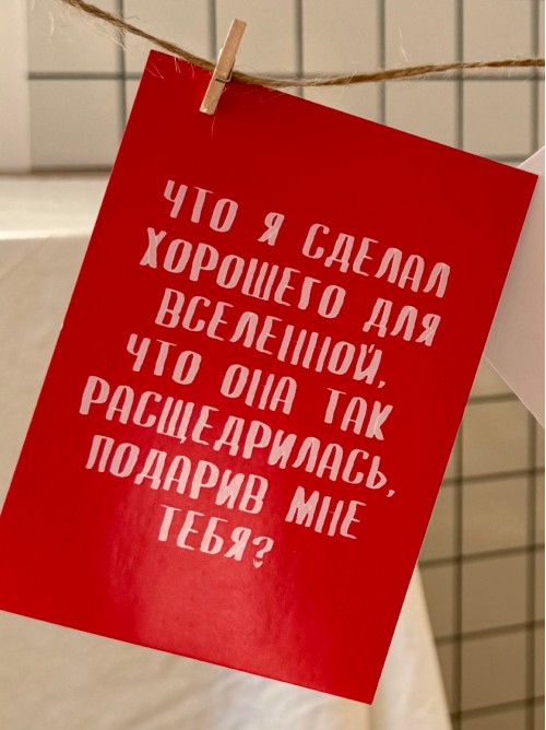 Открытка «что я сделал хорошего для вселенной…»
